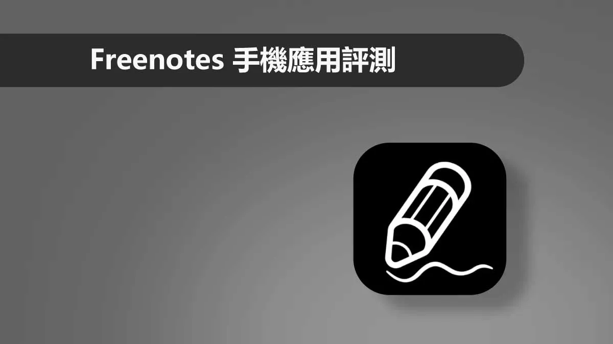 Freenotes 手機應用真的是完全免費嗎？