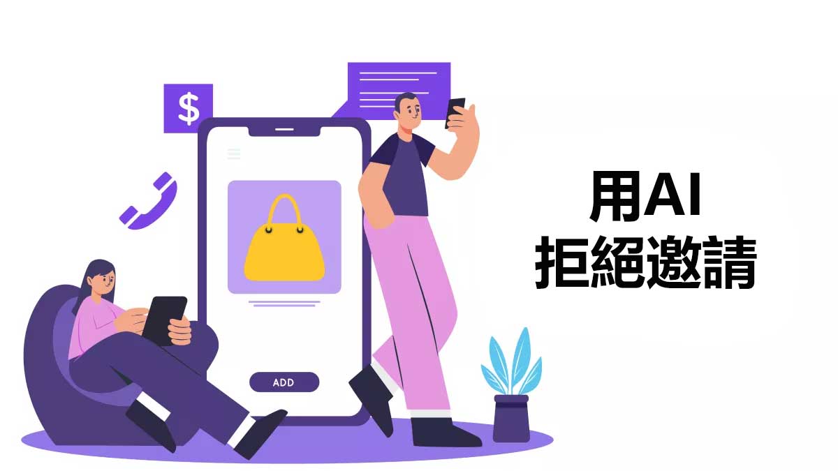 如何用AI拒絕邀請？ | [Official] UPDF