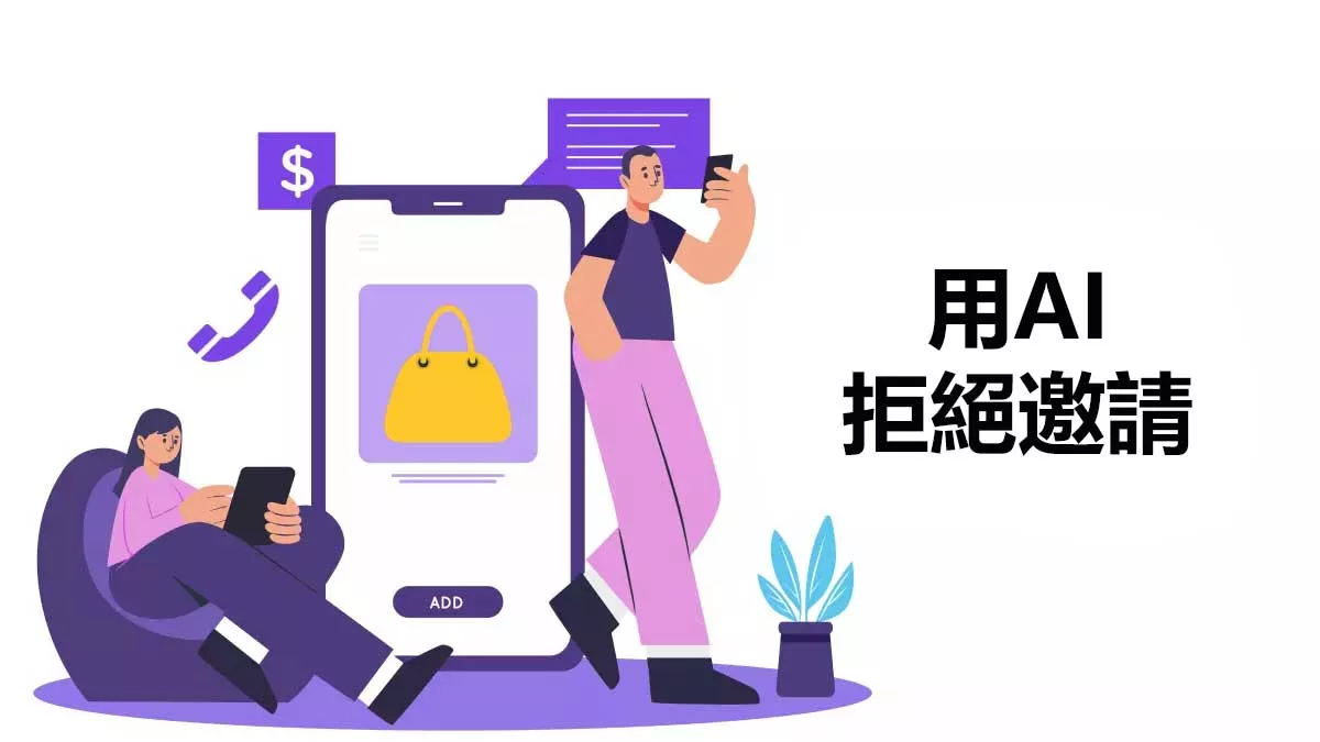 如何用AI拒絕邀請？