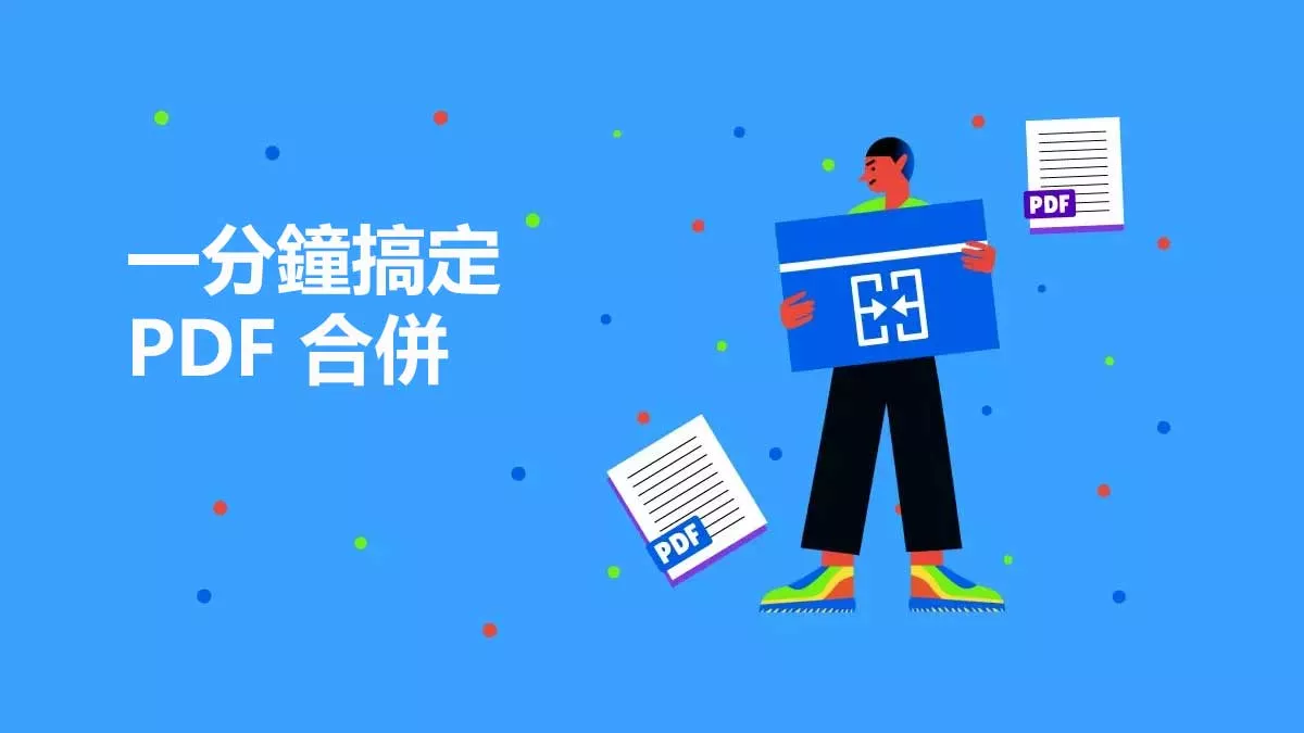 一分鐘搞定 PDF 合併，拖放即完成超簡單