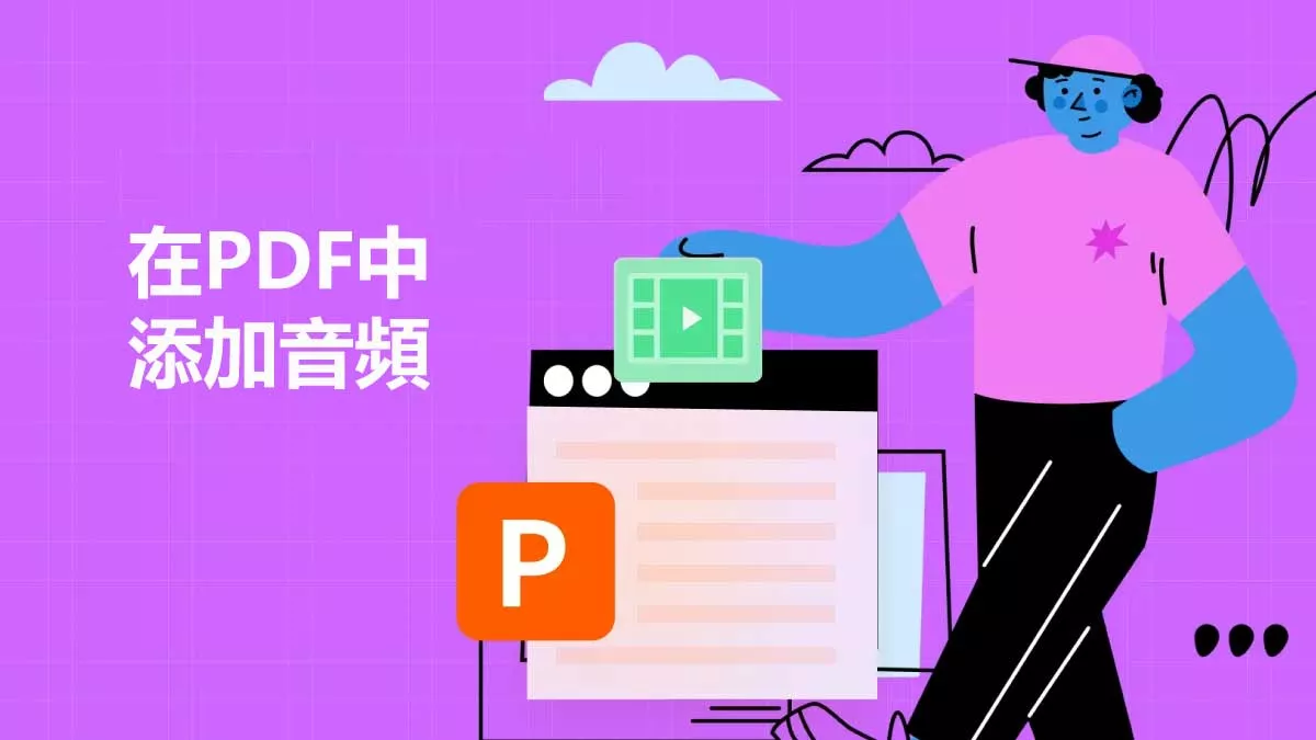 如何在PDF中添加入音頻？