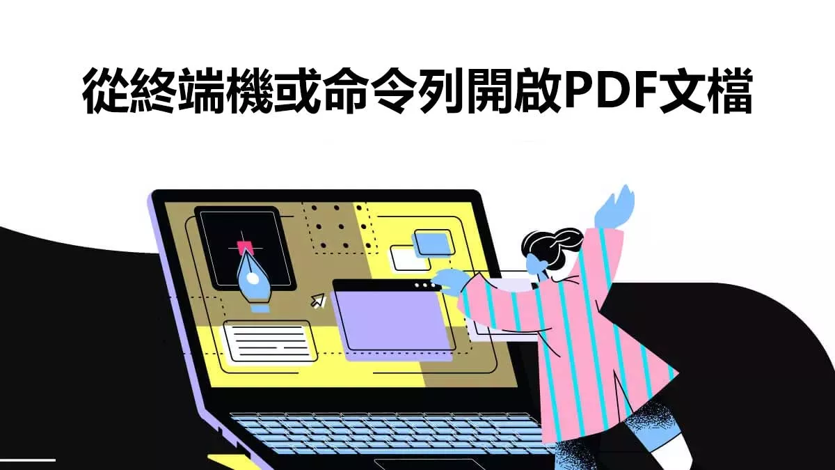 如何從終端機或命令列開啟PDF文檔？