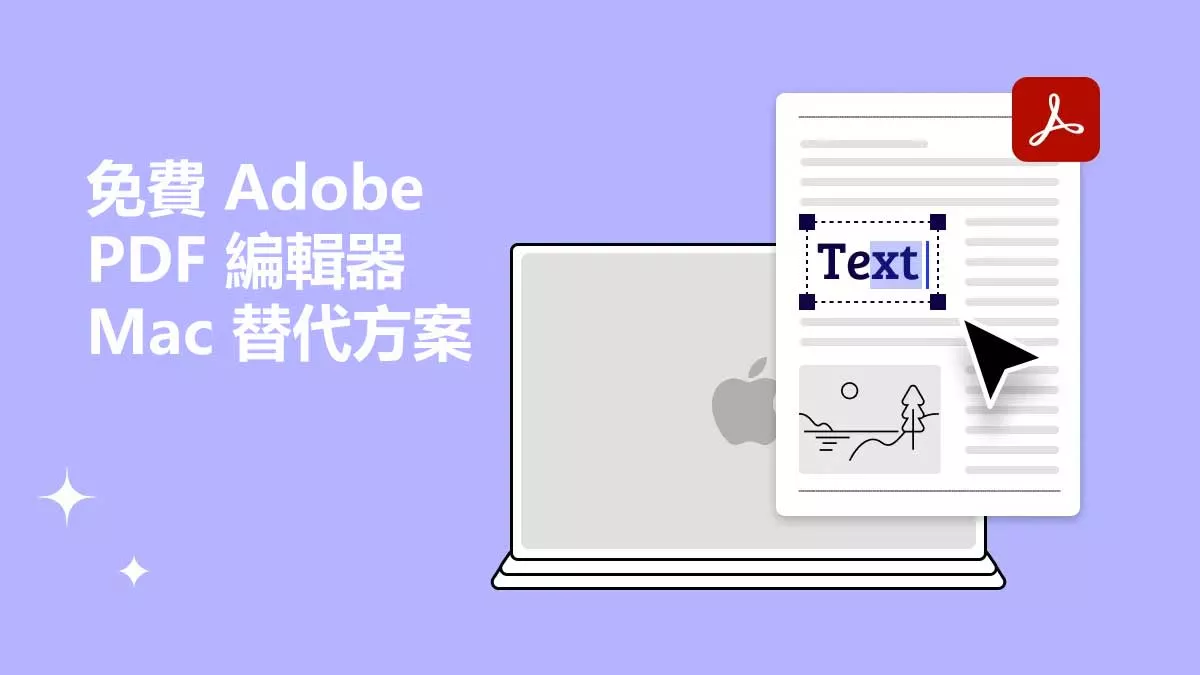 最出色的免費 Adobe PDF 編輯器 Mac 替代方案