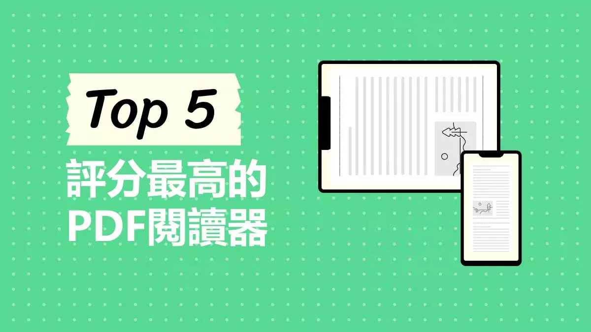 iPhone和iPad上評分最高的5款PDF閱讀器