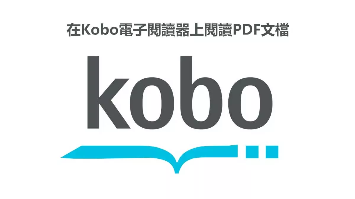 如何在Kobo電子閱讀器上閱讀PDF文檔？