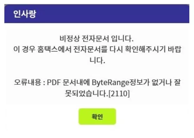 연말정산 pdf 업로드 오류 메시지