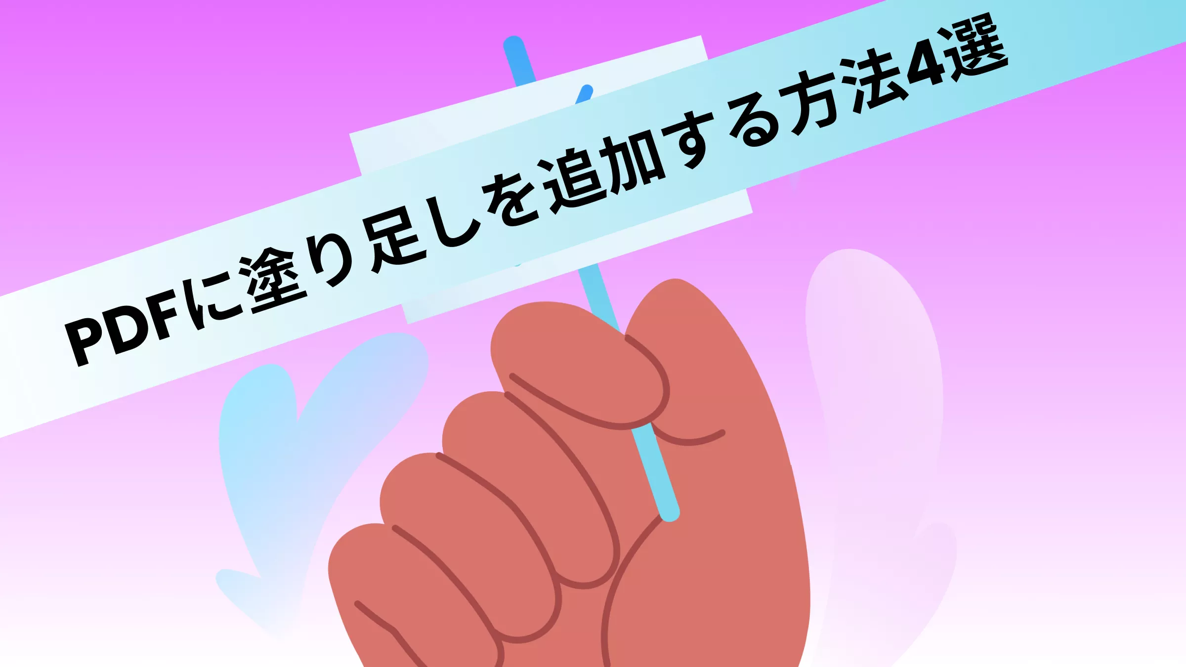 PDFに塗り足しを追加する方法4選！印刷入稿で失敗しない設定ガイド