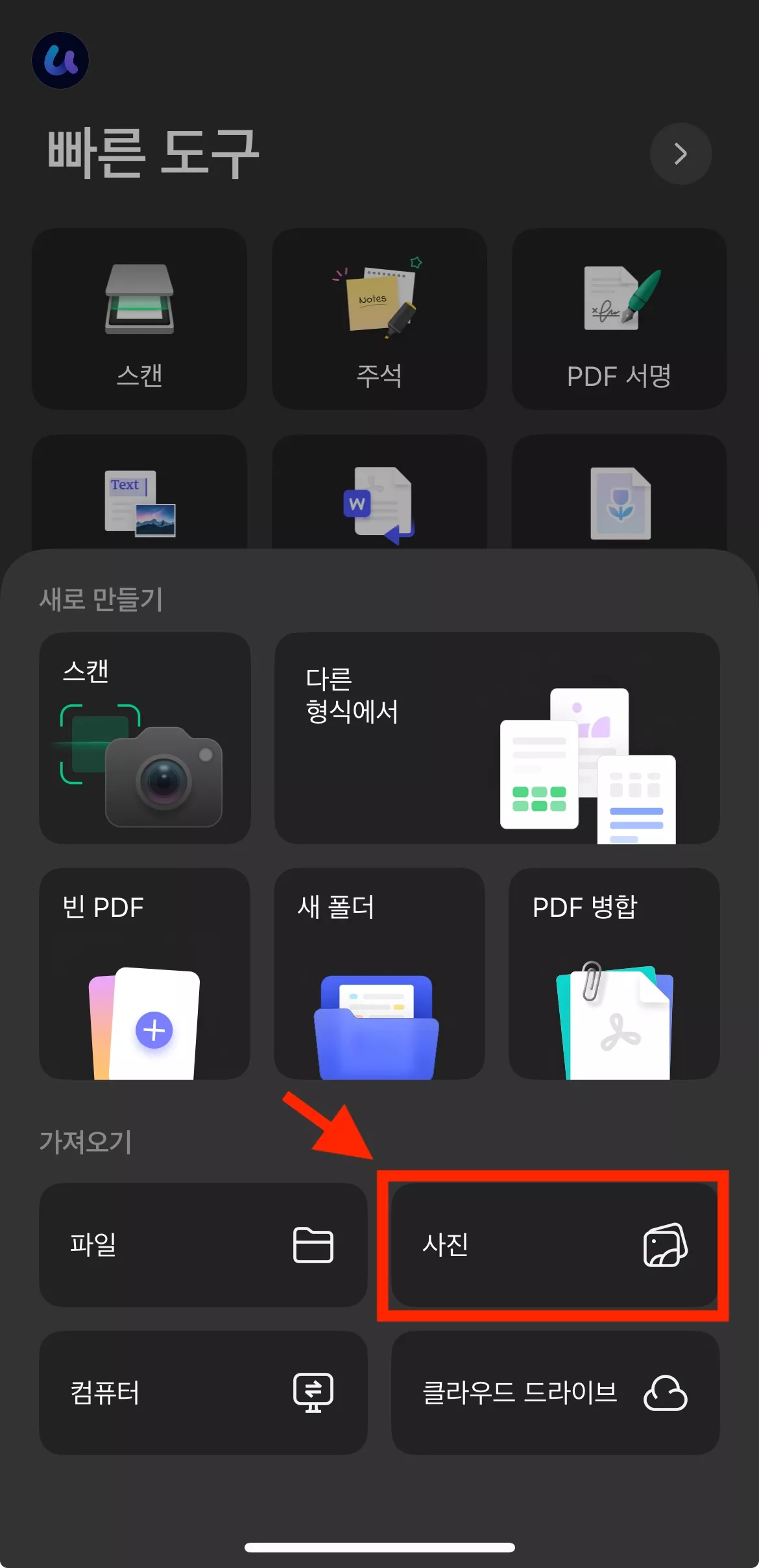 아이폰에서 UPDF로 사진 여러 장을 PDF로 직접 변환하는 화면 1단계