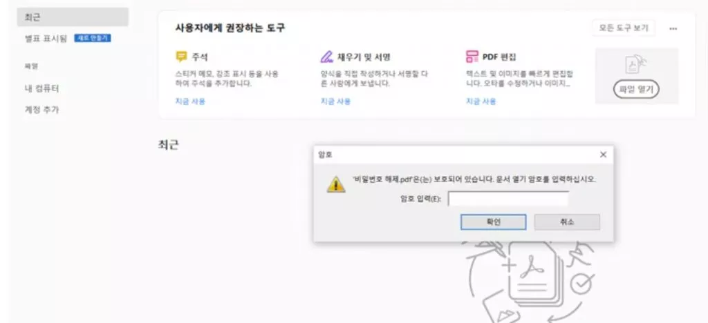 adobe acrobat pdf 인쇄 제한 풀기