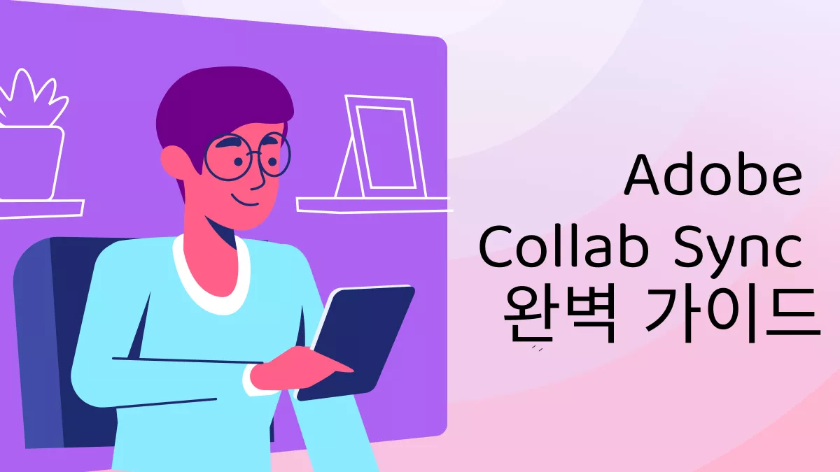 AdobeCollabSync: 완벽 정리: 정체부터 비활성화 방법까지