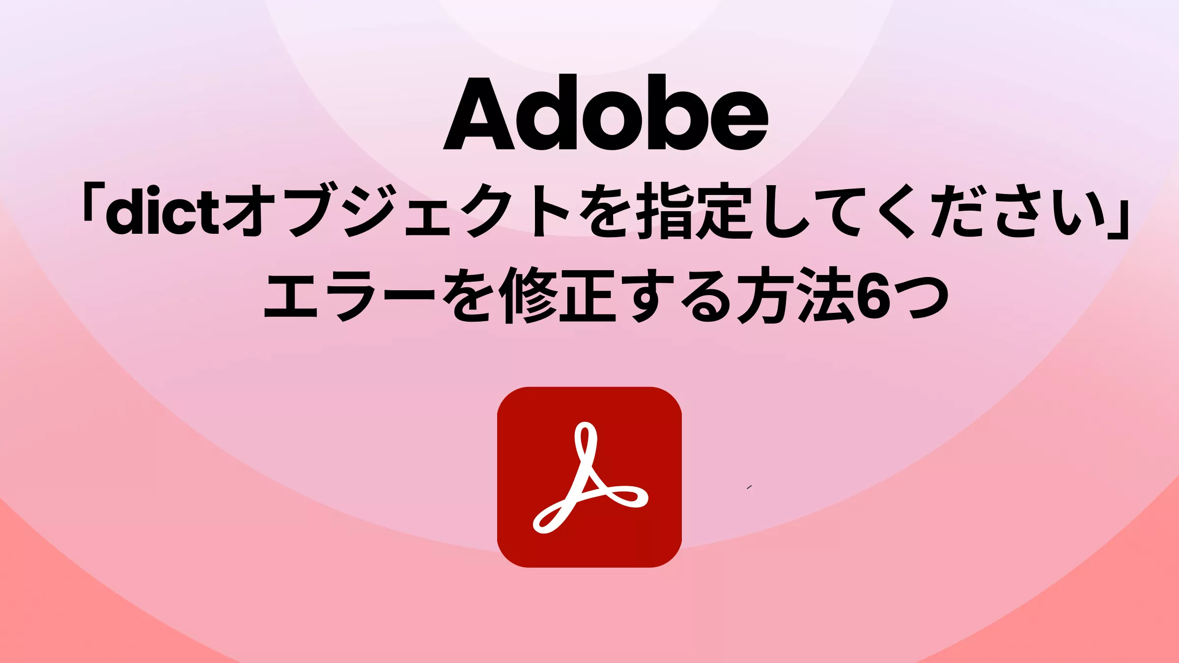 Adobeの「dictオブジェクトを指定してください」エラーを修正する6つの方法