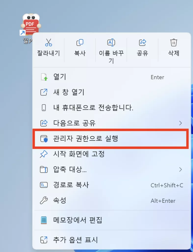 알PDF 실행 안될 때 관리자 권한 실행으로 오류를 직접 해결하는 방법