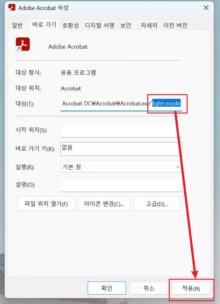 어도비 아크로뱃 라이트 모드 중지