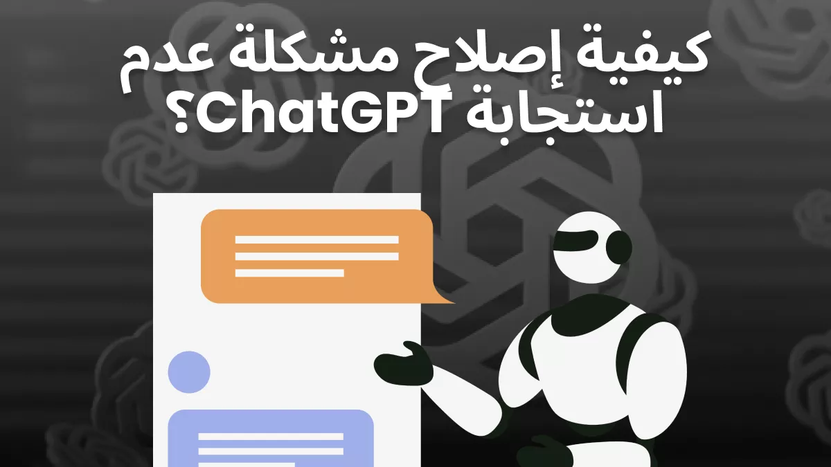 كيفية إصلاح مشكلة عدم استجابة ChatGPT؟ 8 طرق مجرّبة