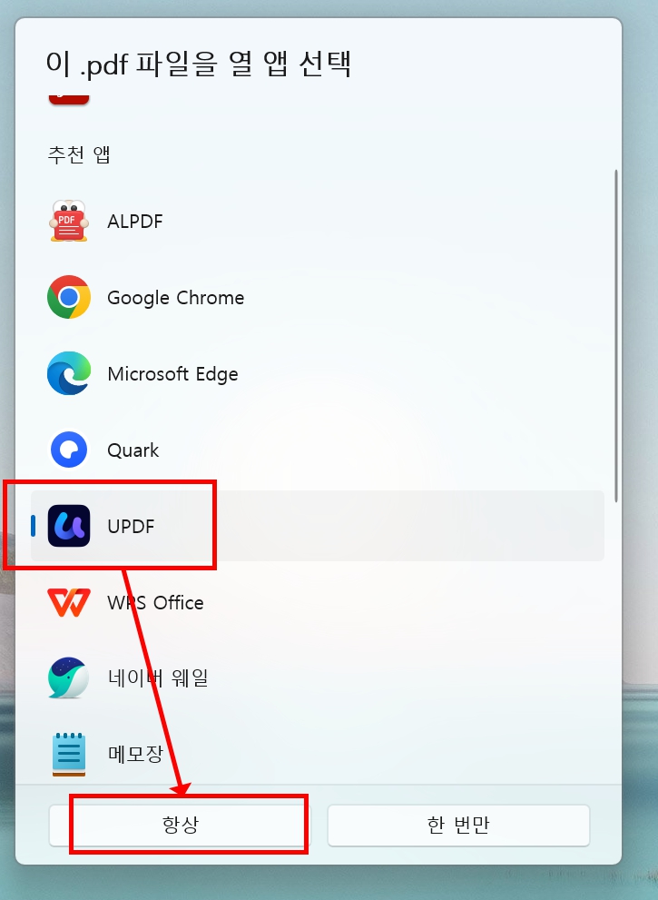 윈도우 UPDF 항상 열기
