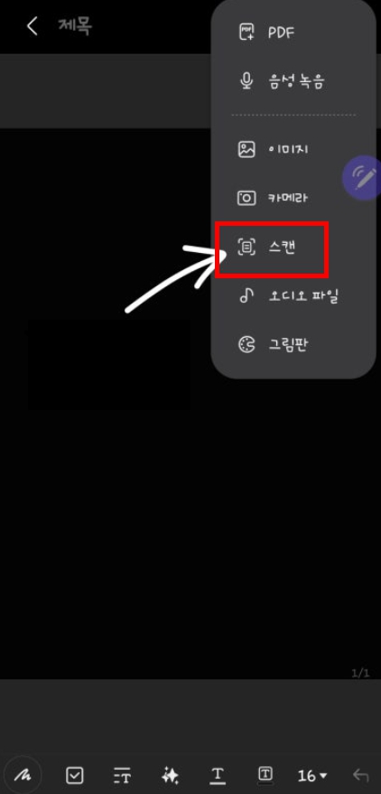 삼성노트로 갤럭시 이미지 스캔
