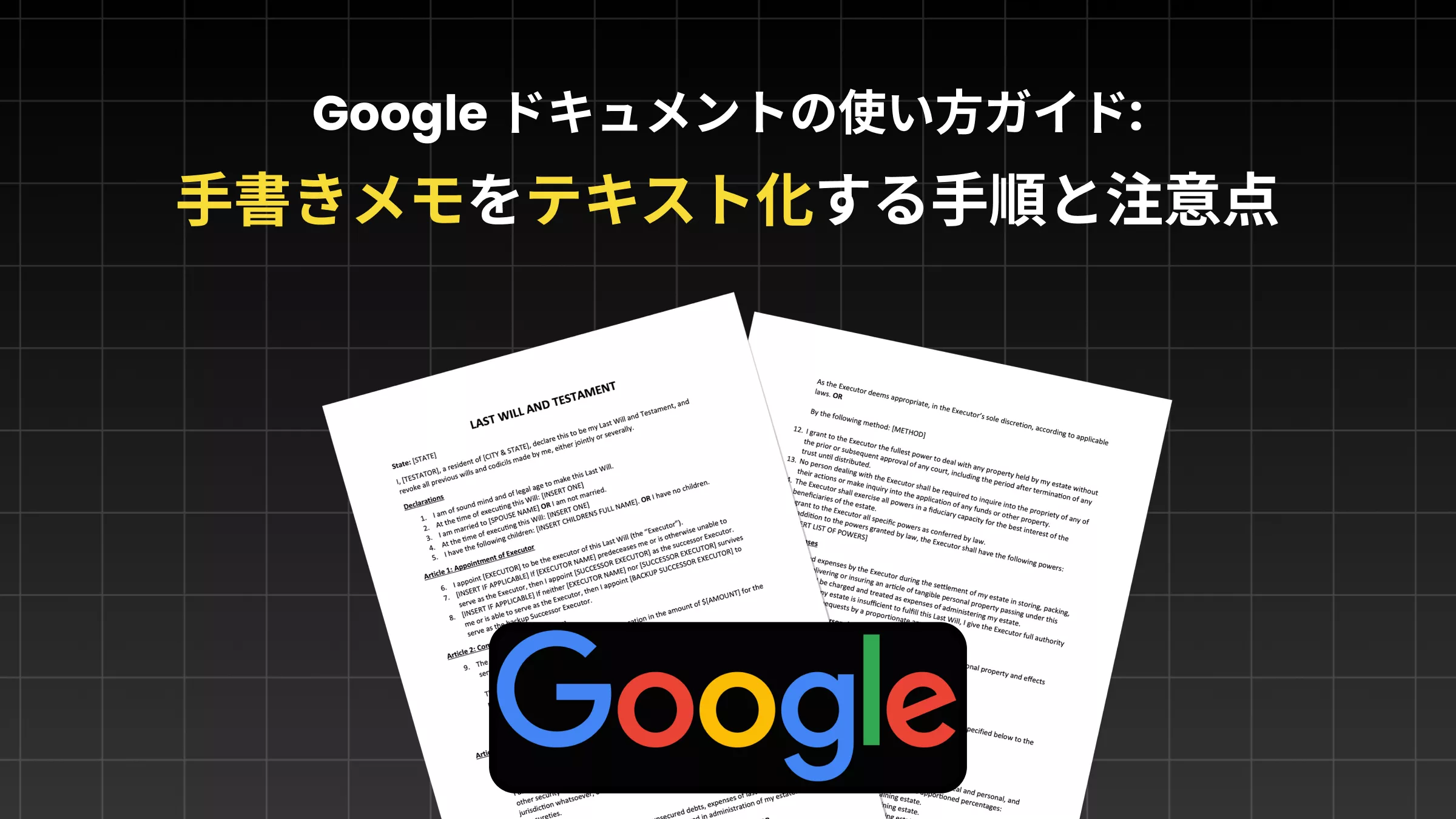 Google ドキュメントの使い方ガイド！手書きメモをテキスト化する手順と注意点