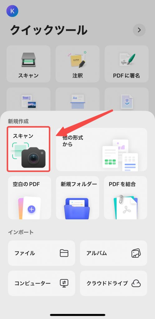 「スキャン」をタブする