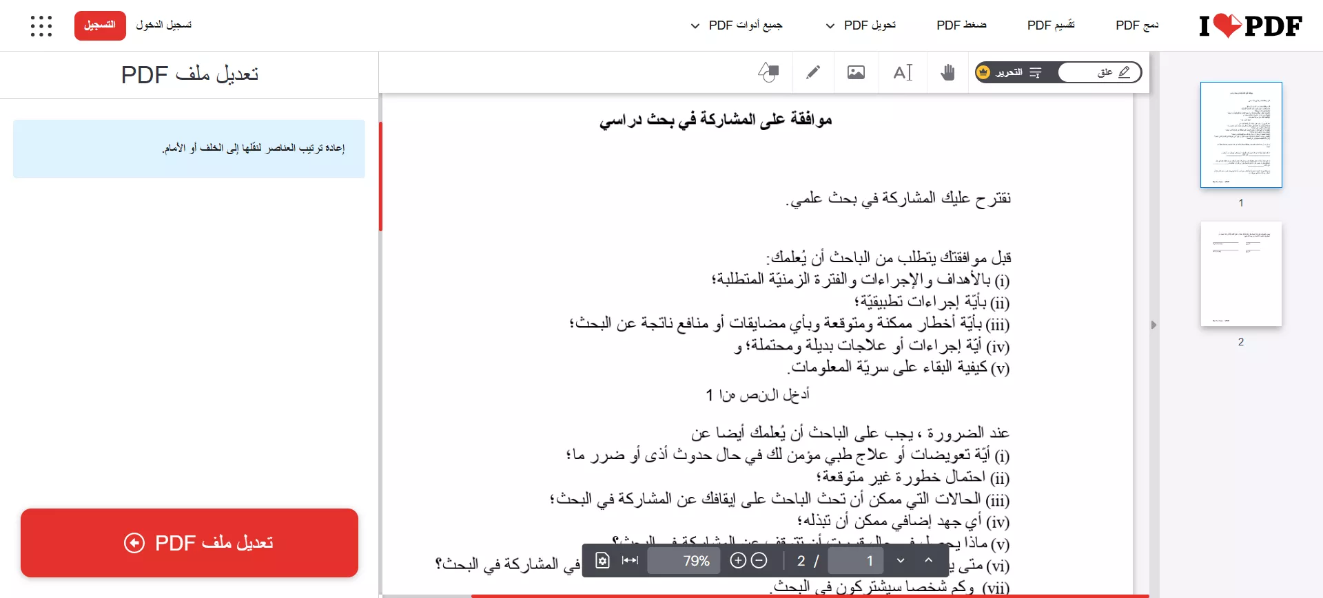 تحرير ملفات pdf عبر الإنترنت على ilovepdf