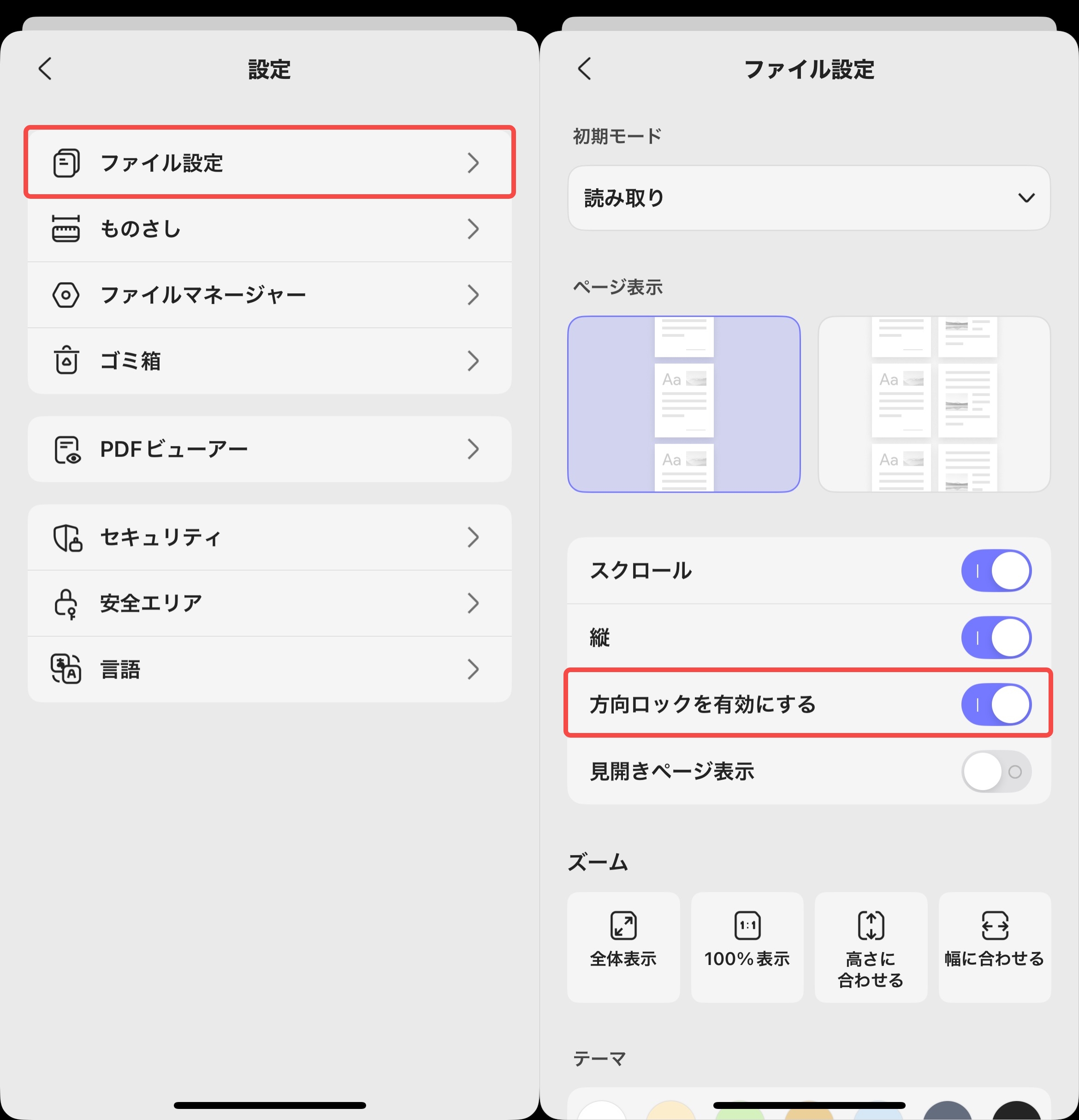方向ロックを有効化