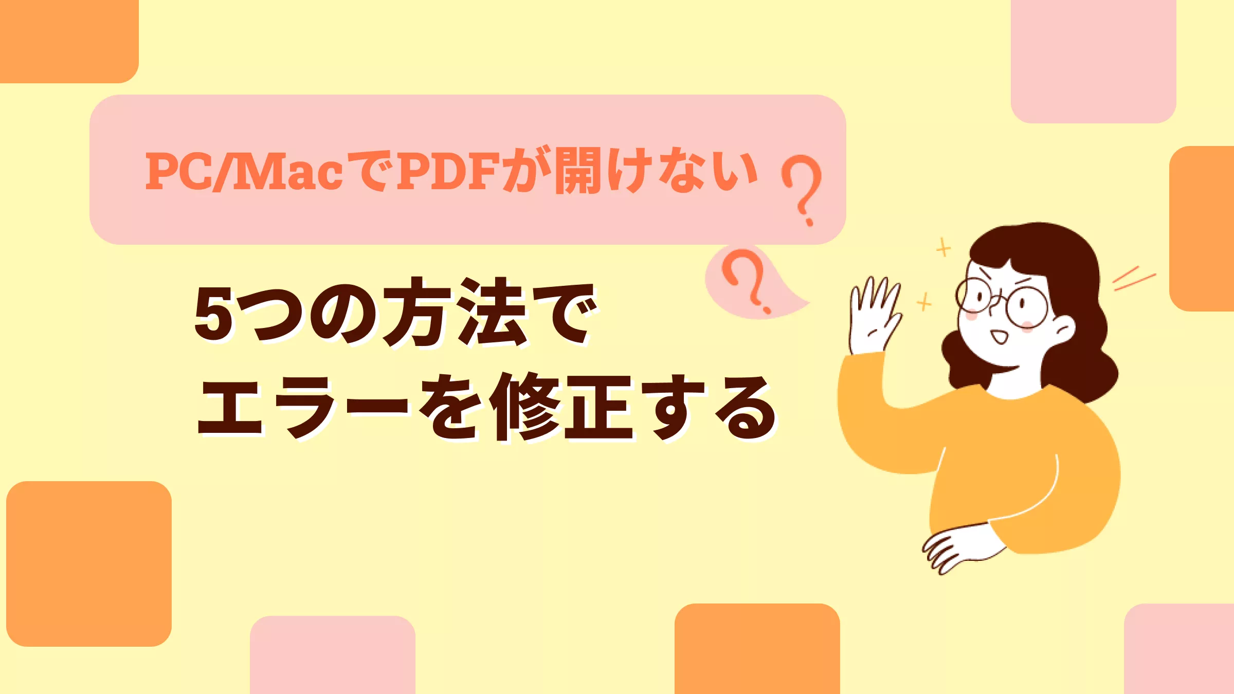 PC/MacでPDFが開けないエラーを修正する方法5つ【簡単な解決策】