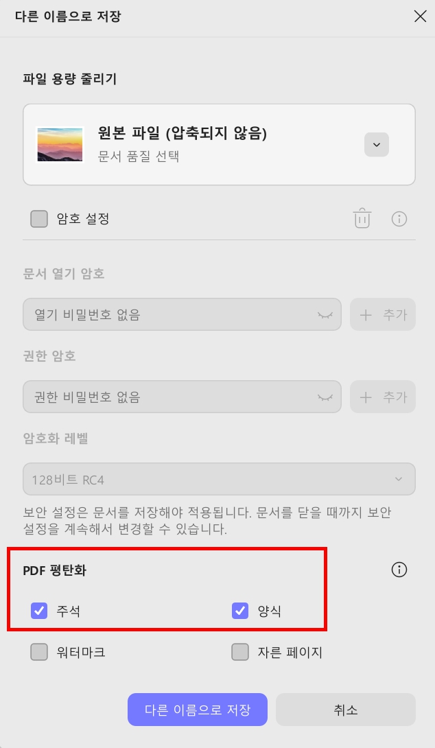 PDF 평탄화 설정하기