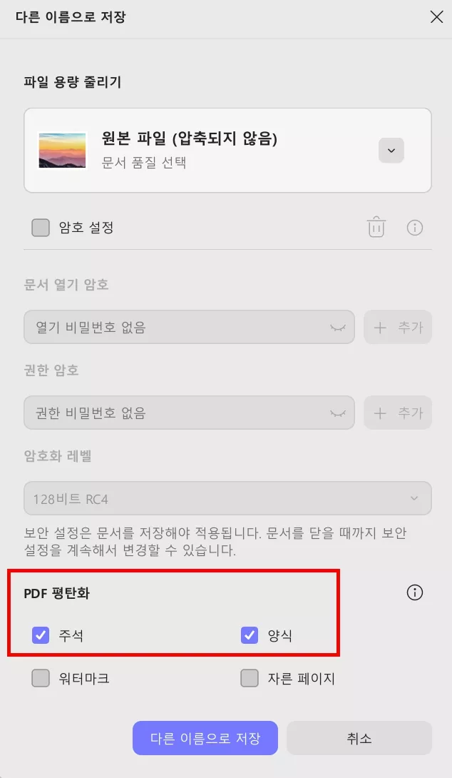 PDF 평탄화 설정하기