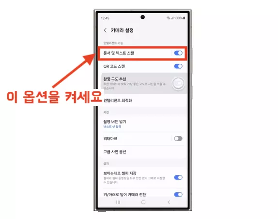 갤럭시 기본 카메라 기능을 100% 활용하기 위한 필수 설정법입니다. 이 옵션 하나로 일반 사진 촬영이 아닌 '문서 스캔 모드'를 활성화하여 깔끔한 결과물을 얻을 수 있습니다.