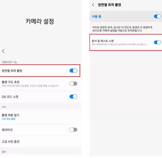 갤럭시 이미지 스캔 기능 설정
