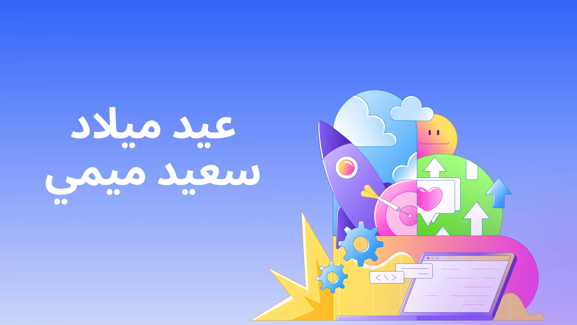 أفضل 6 عيد ميلاد ميم لإضاءة يومهم المميز