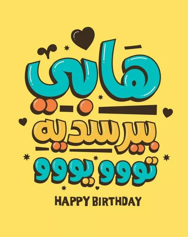 هابي بيرثديه تووو يووو
