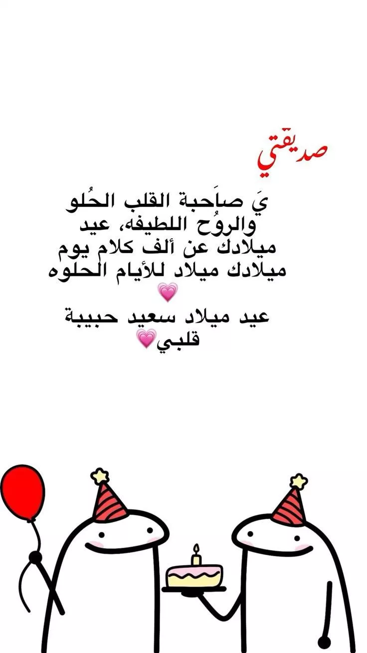 ميمات تهنئة عيد ميلاد صادقة بين الأصدقاء