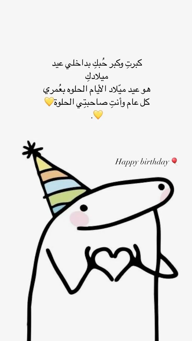 ميمات تهنئة عيد ميلاد مليئة بالمحبة بين الأصدقاء