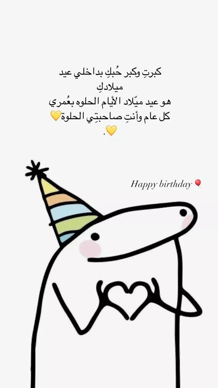 ميمات تهنئة عيد ميلاد مليئة بالمحبة بين الأصدقاء