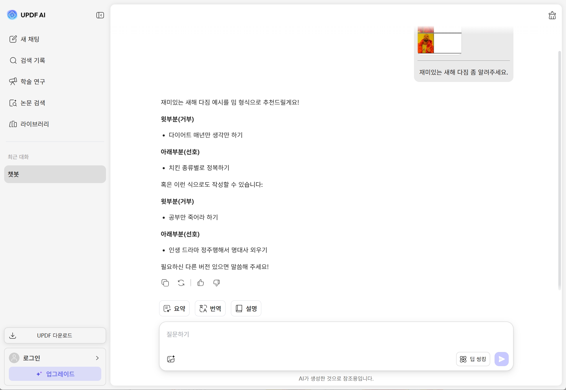 온라인 updf ai를 사용하여 재미있는 새해 밈을 생성하기