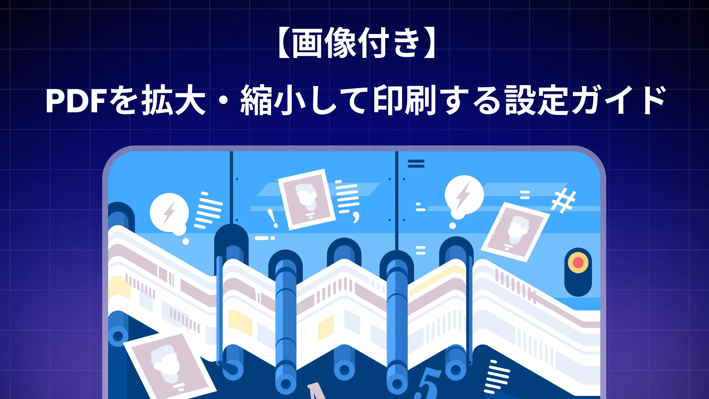 【画像付き】PDFを拡大・縮小して印刷する設定ガイド：A4からA3への変更や一括処理まで網羅
