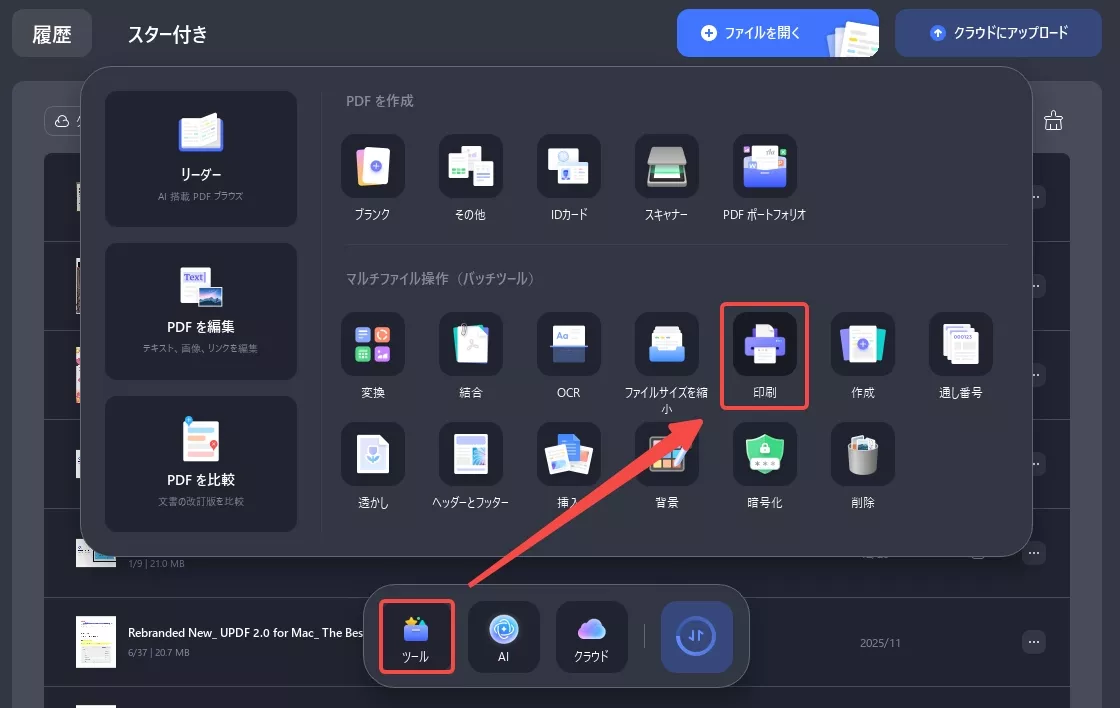 バッチ印刷機能を起動する