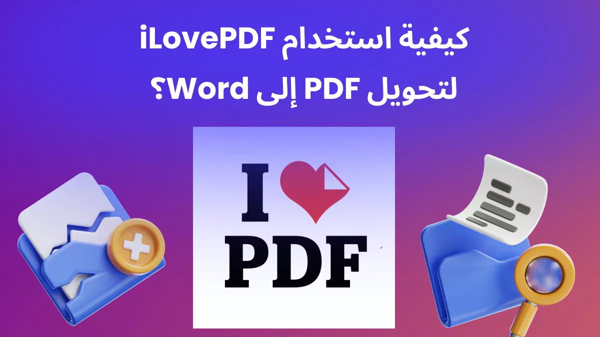 كيفية استخدام iLovePDF لتحويل PDF إلى Word؟ (في 4 خطوات)