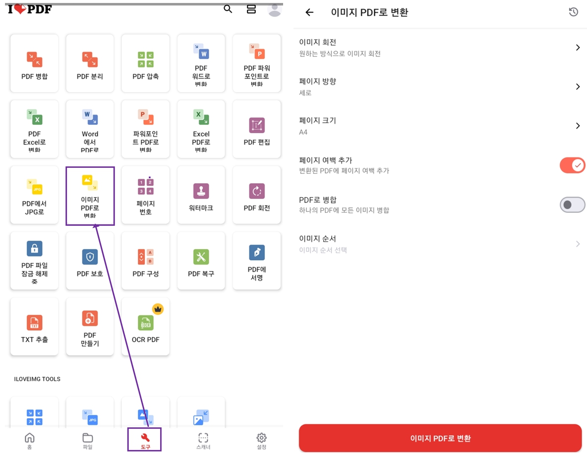 iLovePDF 이미지 pdf로 변환하기