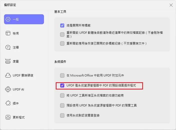 啟用updf系統外掛程式