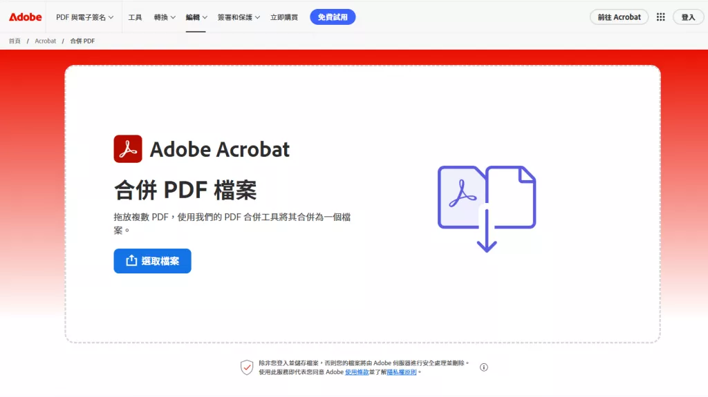 Adobe Acrobat 線上版合併PDF文檔