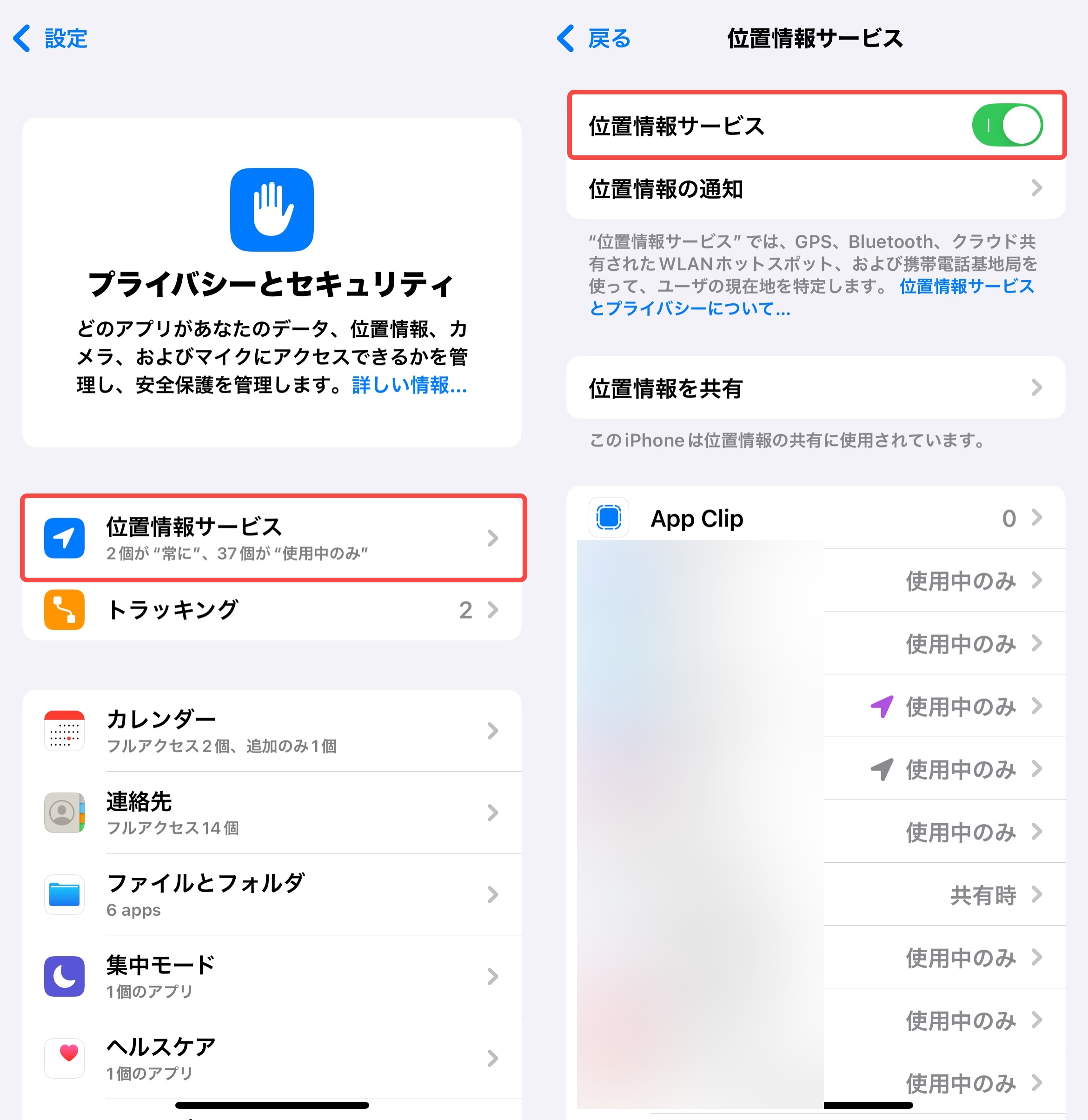 位置情報サービスの見直し