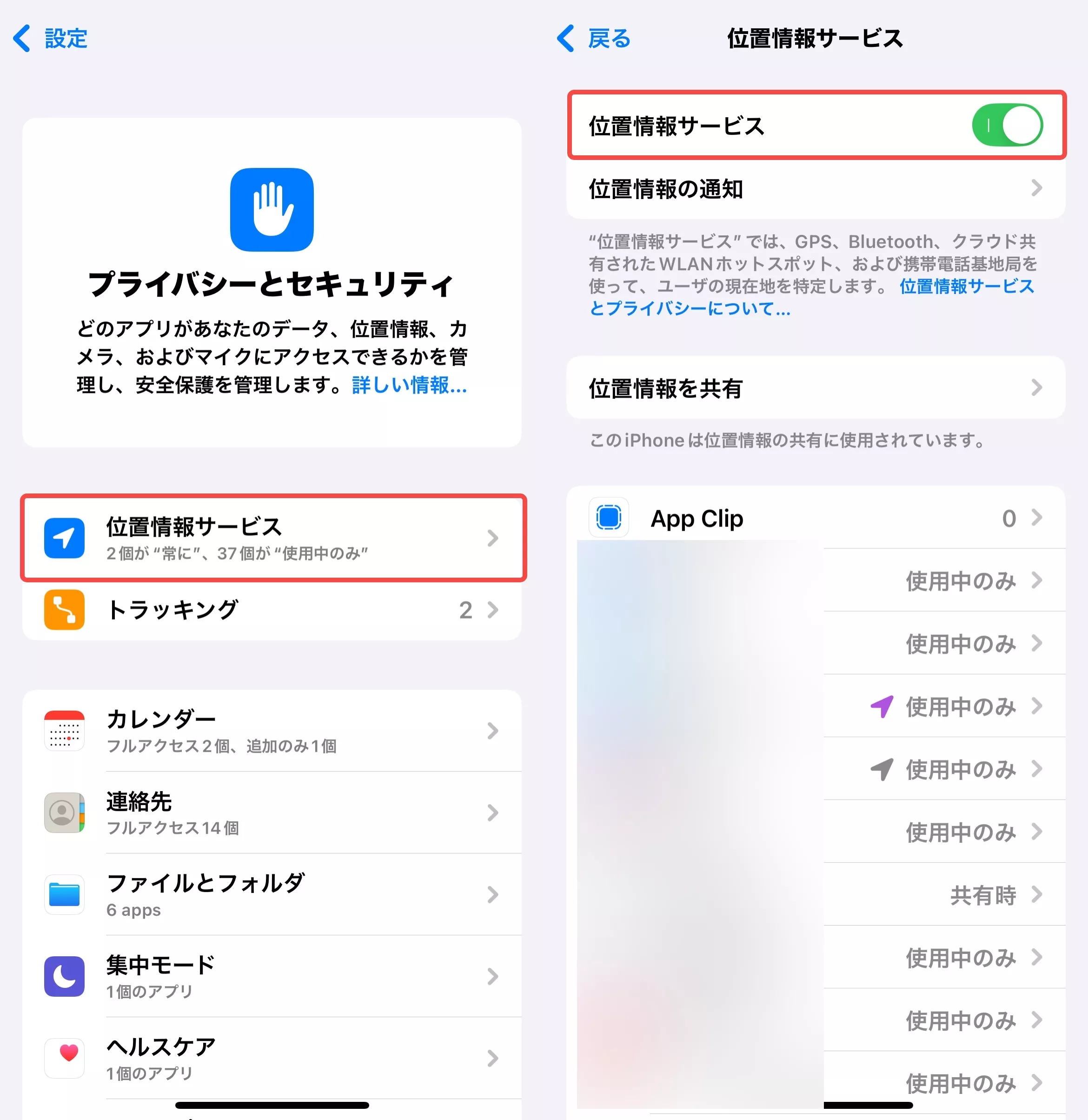 位置情報サービスの見直し