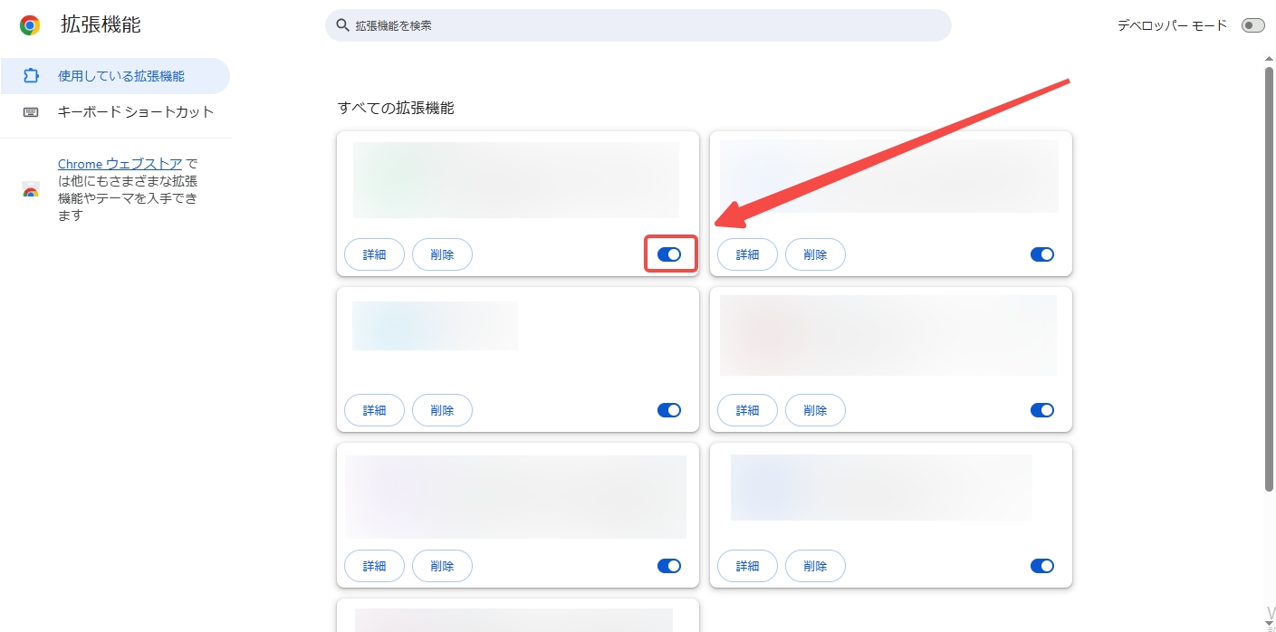 ブラウザの拡張機能を一時オフに
