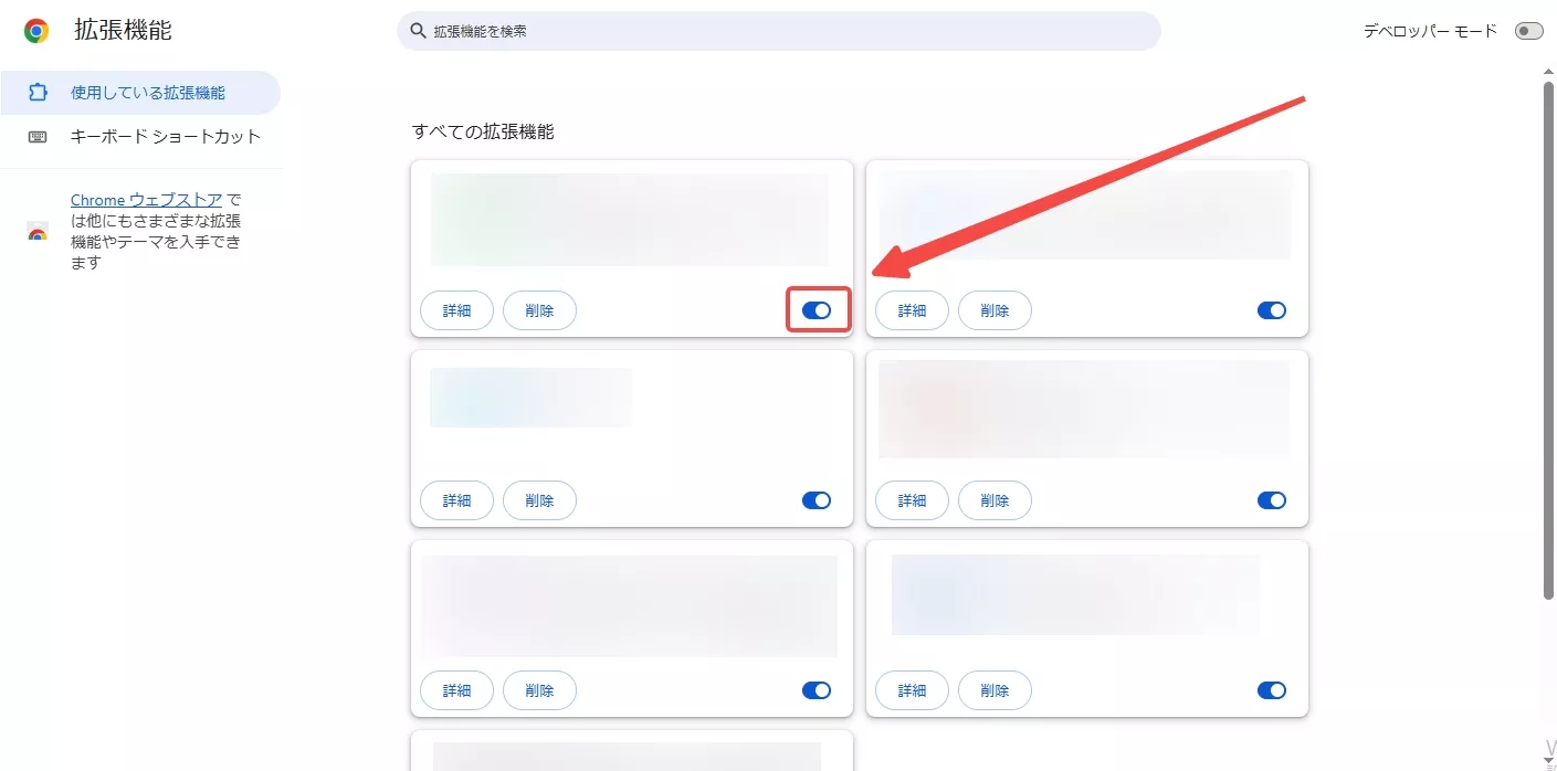 ブラウザの拡張機能を一時オフに