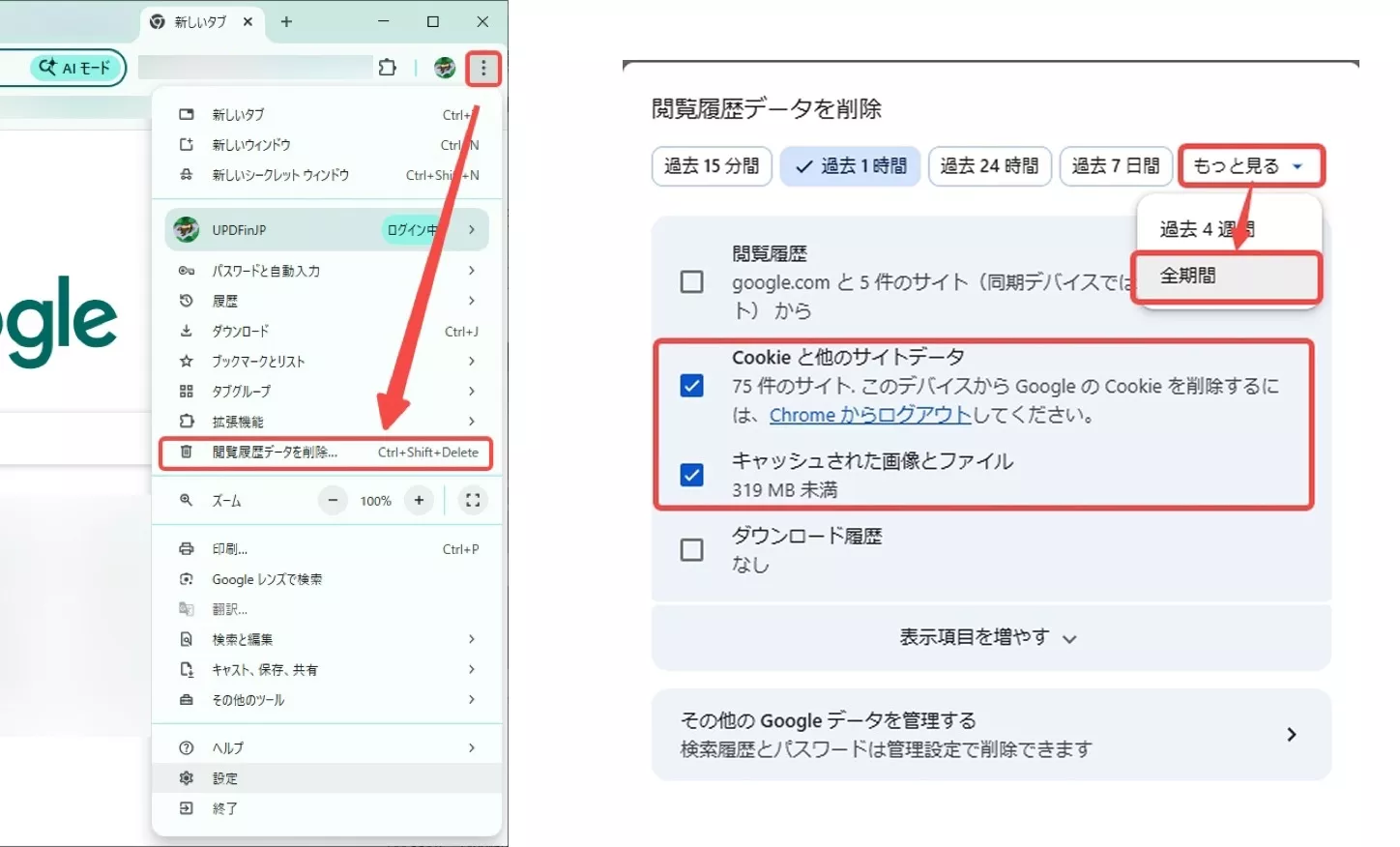 キャッシュとクッキーの削除