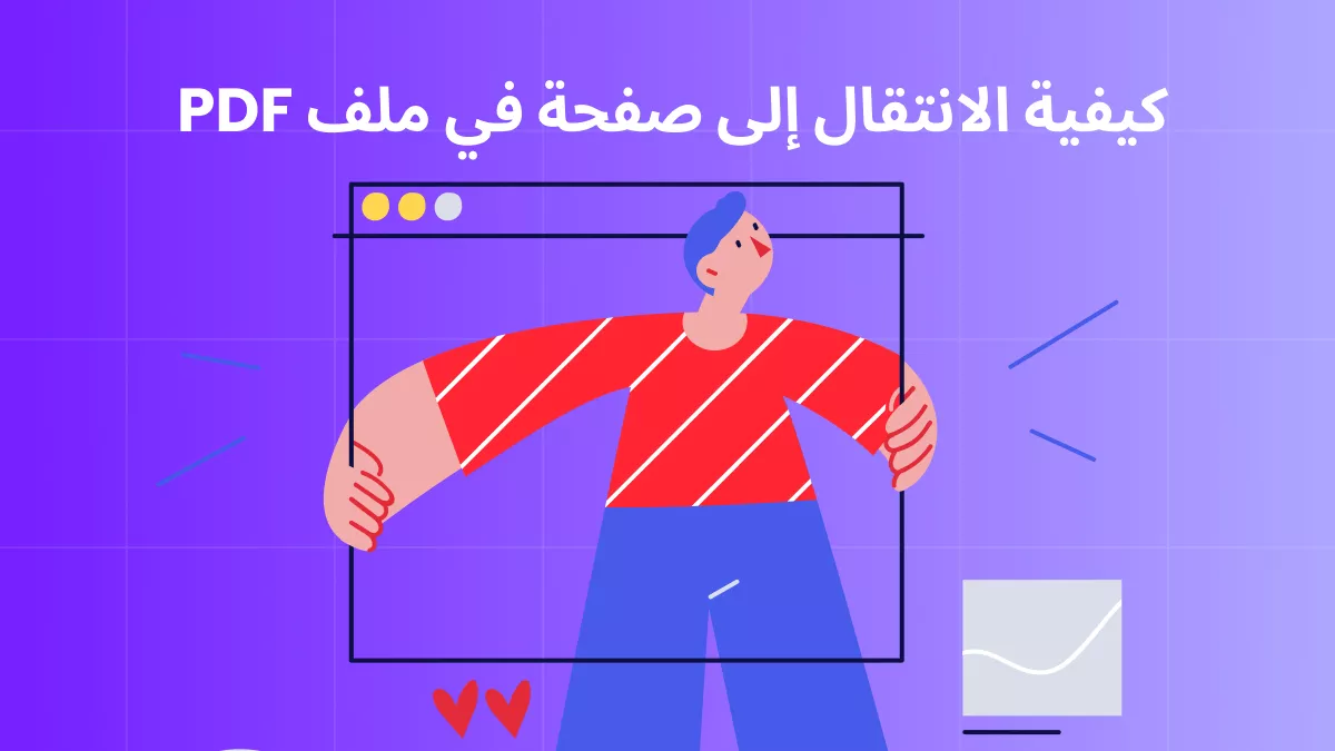 كيفية الانتقال إلى الصفحة في PDF – شرح أفضل 4 طرق مخصصة
