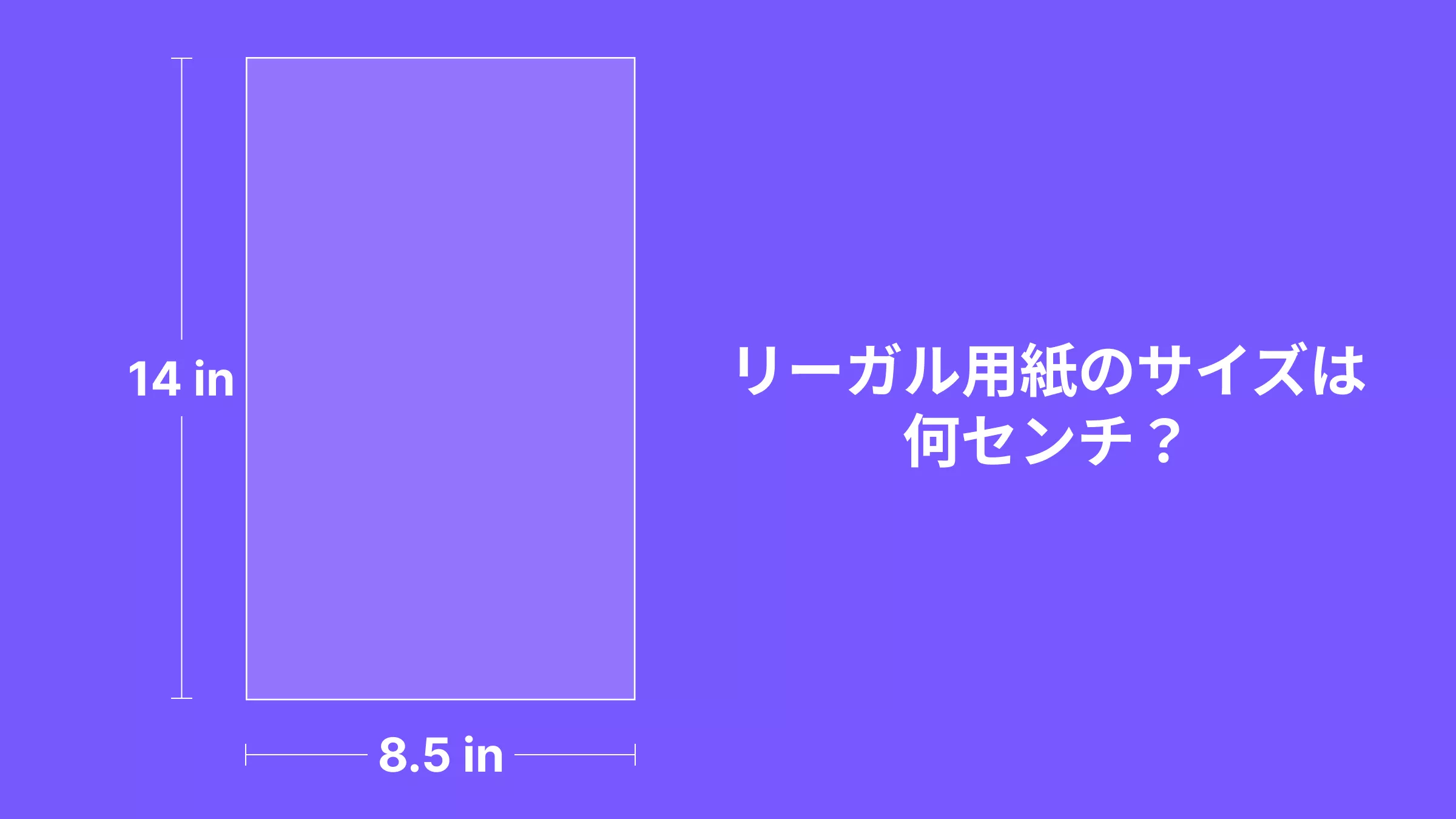 リーガル用紙のサイズは何センチ？A4との違いや法律文書の印刷・署名術を解説
