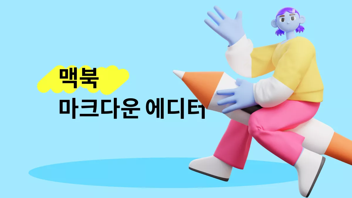 2026년 글쓰기 효율을 높여주는 최고의 맥북 마크다운 에디터 6가지