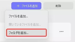 フォルダーを追加